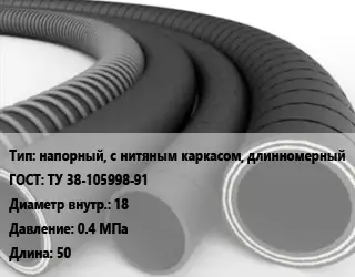 Рукав напорный, с нитяным каркасом, длинномерный ГОСТ: ТУ 38-105998-91 d=18 0.4 МПа L=50